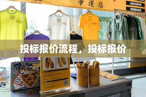 投标报价流程，投标报价