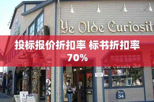 投标报价折扣率 标书折扣率70%