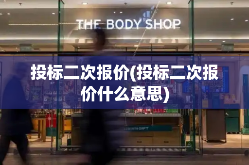 投标二次报价(投标二次报价什么意思)-第1张图片-星选测评