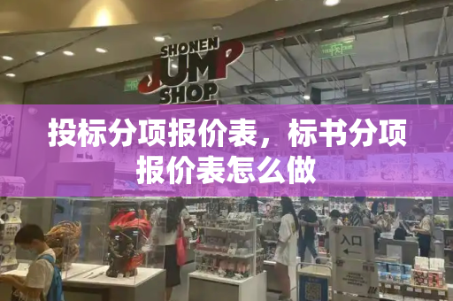 投标分项报价表，标书分项报价表怎么做