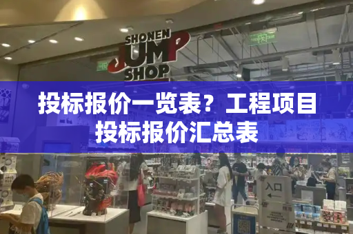 投标报价一览表？工程项目投标报价汇总表