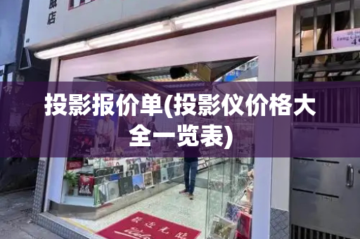 投影报价单(投影仪价格大全一览表)