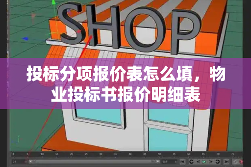 投标分项报价表怎么填，物业投标书报价明细表