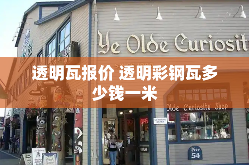 透明瓦报价 透明彩钢瓦多少钱一米