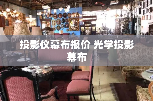 投影仪幕布报价 光学投影幕布