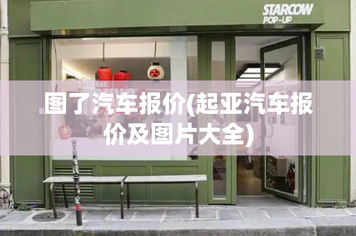 图了汽车报价(起亚汽车报价及图片大全)