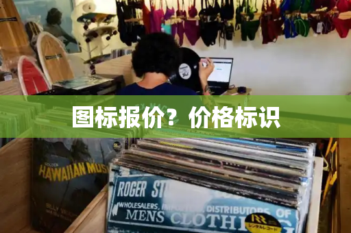 图标报价？价格标识