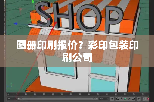 图册印刷报价？彩印包装印刷公司