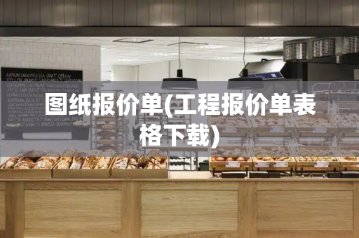 图纸报价单(工程报价单表格下载)