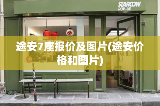途安7座报价及图片(途安价格和图片)-第1张图片-星选测评