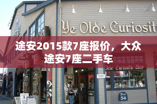 途安2015款7座报价，大众途安7座二手车
