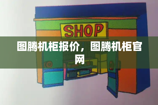 图腾机柜报价，图腾机柜官网-第1张图片-星选测评