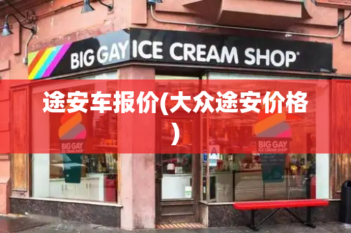 途安车报价(大众途安价格)-第1张图片-星选测评