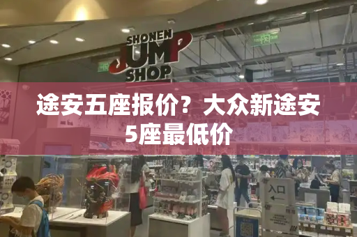 途安五座报价？大众新途安5座最低价