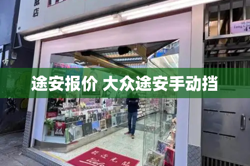 途安报价 大众途安手动挡