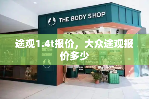 途观1.4t报价，大众途观报价多少