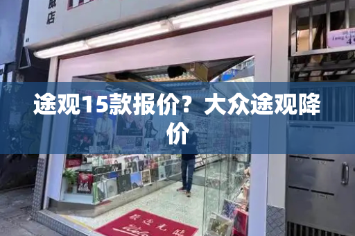 途观15款报价？大众途观降价-第1张图片-星选测评