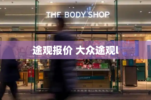 途观报价 大众途观l-第1张图片-星选测评