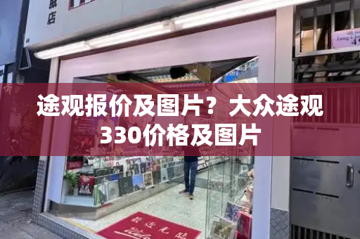 途观报价及图片？大众途观330价格及图片-第1张图片-星选测评
