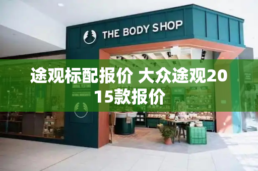 途观标配报价 大众途观2015款报价