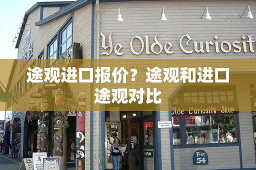 途观进口报价？途观和进口途观对比