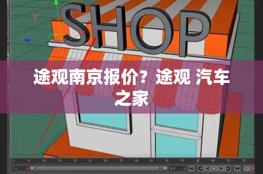 途观南京报价？途观 汽车之家-第1张图片-星选测评