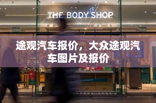 途观汽车报价，大众途观汽车图片及报价-第1张图片-星选测评