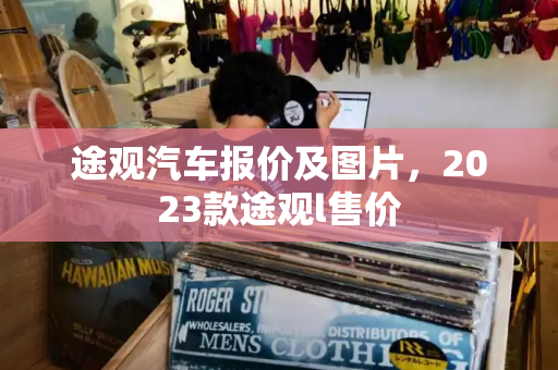 途观汽车报价及图片，2023款途观l售价