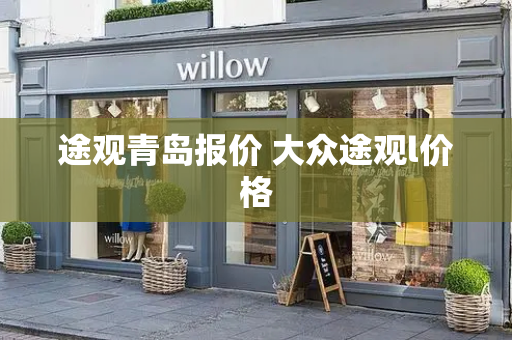 途观青岛报价 大众途观l价格-第1张图片-星选测评