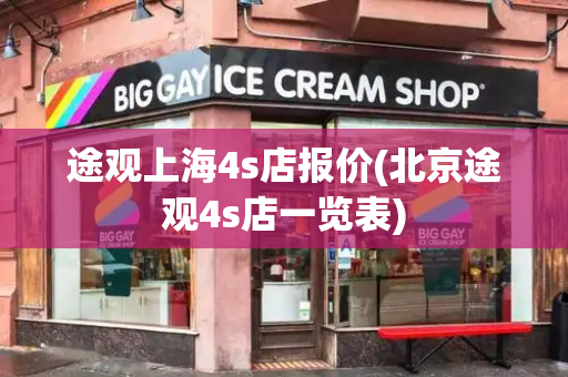 途观上海4s店报价(北京途观4s店一览表)