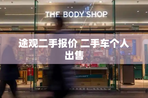 途观二手报价 二手车个人出售-第1张图片-星选测评
