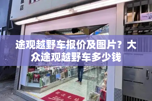 途观越野车报价及图片？大众途观越野车多少钱-第1张图片-星选测评