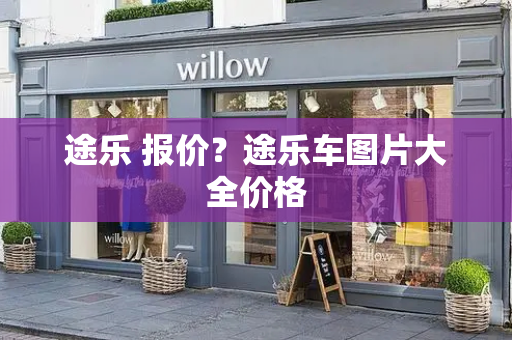 途乐 报价？途乐车图片大全价格-第1张图片-星选测评
