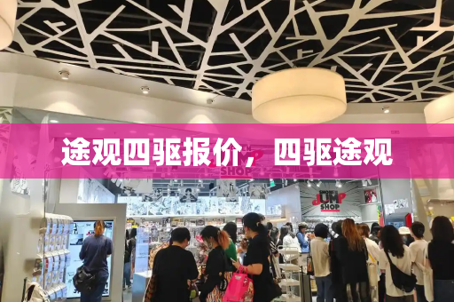 途观四驱报价，四驱途观-第1张图片-星选测评