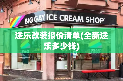 途乐改装报价清单(全新途乐多少钱)