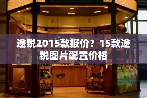 途锐2015款报价？15款途锐图片配置价格-第1张图片-星选测评