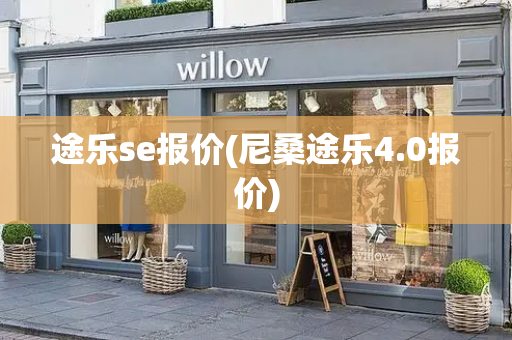 途乐se报价(尼桑途乐4.0报价)-第1张图片-星选测评