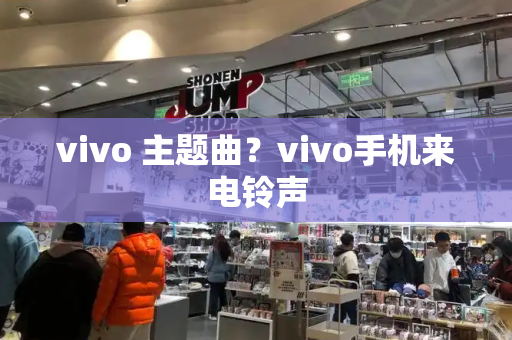 vivo 主题曲？vivo手机来电铃声-第1张图片-星选测评