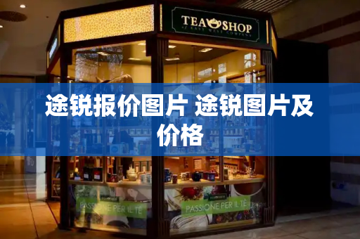 途锐报价图片 途锐图片及价格-第1张图片-星选测评