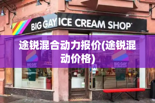 途锐混合动力报价(途锐混动价格)