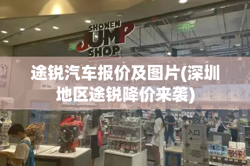 途锐汽车报价及图片(深圳地区途锐降价来袭)