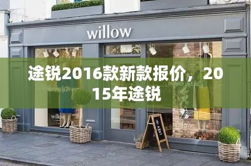 途锐2016款新款报价，2015年途锐