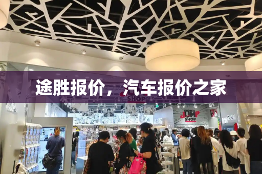 途胜报价，汽车报价之家