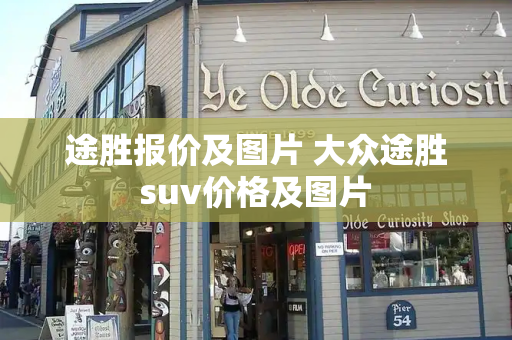 途胜报价及图片 大众途胜suv价格及图片