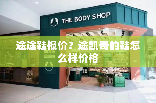 途途鞋报价？途凯奇的鞋怎么样价格-第1张图片-星选测评