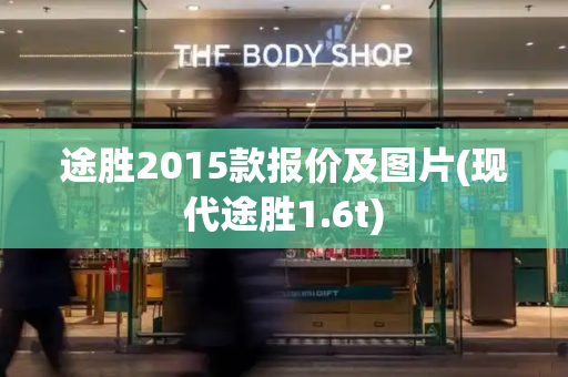 途胜2015款报价及图片(现代途胜1.6t)