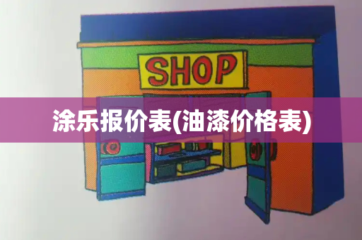 涂乐报价表(油漆价格表)-第1张图片-星选测评