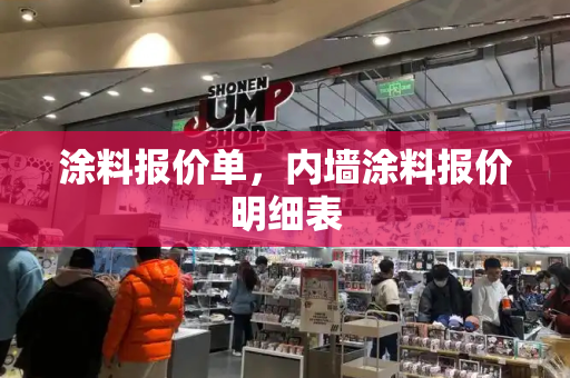涂料报价单，内墙涂料报价明细表