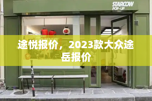 途悦报价，2023款大众途岳报价
