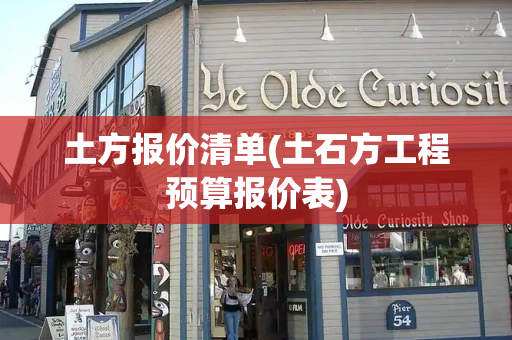 土方报价清单(土石方工程预算报价表)